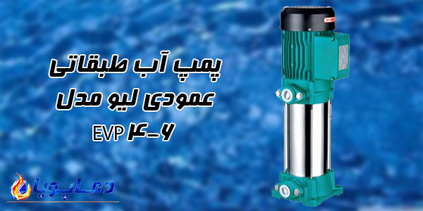 پمپ آب طبقاتی عمودی ليو مدل EVP6-6