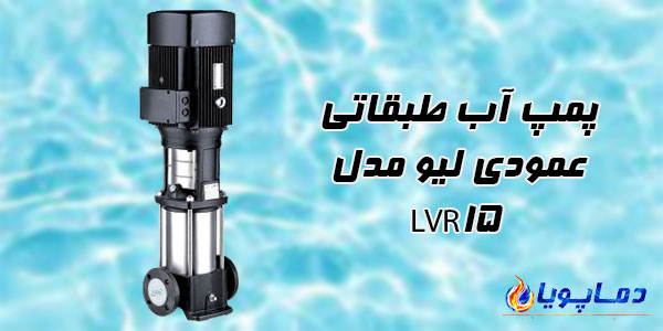 پمپ آب طبقاتی عمودی ليو مدل LVR15