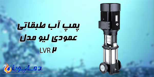 پمپ آب طبقاتی عمودی ليو مدل LVR2