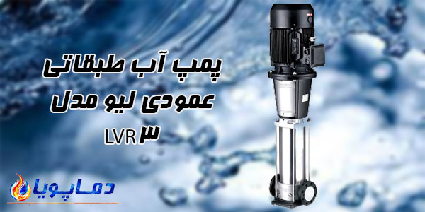 پمپ آب طبقاتی عمودی ليو مدل LVR3
