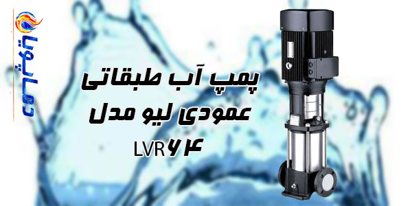 پمپ آب طبقاتی عمودی ليو مدل LVR64