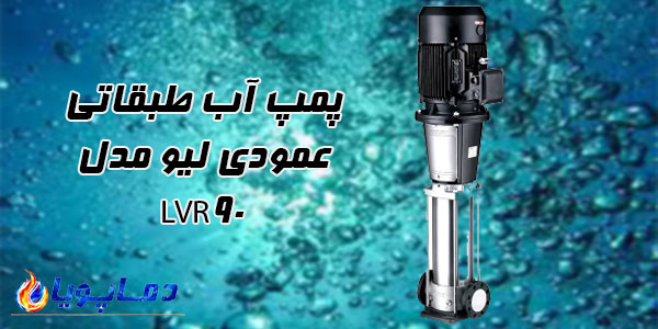 پمپ آب طبقاتی عمودی ليو مدل LVR90