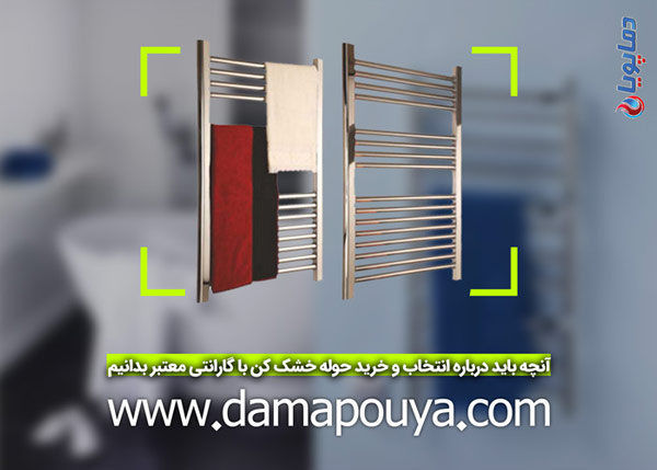 آنچه باید درباره انتخاب و خرید حوله خشک کن با گارانتی معتبر بدانیم