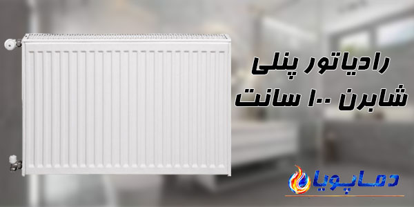 رادیاتور پنلی شابرن 100 سانت