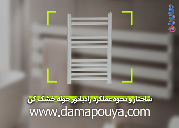 ساختار و نحوه عملکرد رادیاتور حوله خشک کن