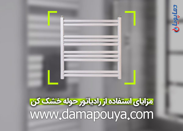مزایای استفاده از رادیاتور حوله خشک کن