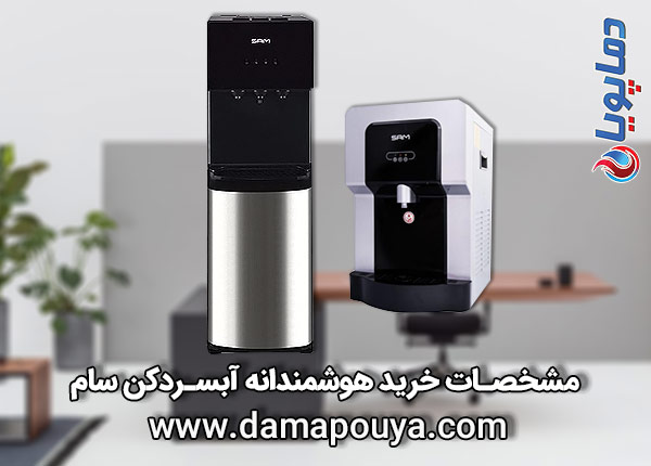 آبسردکن سام