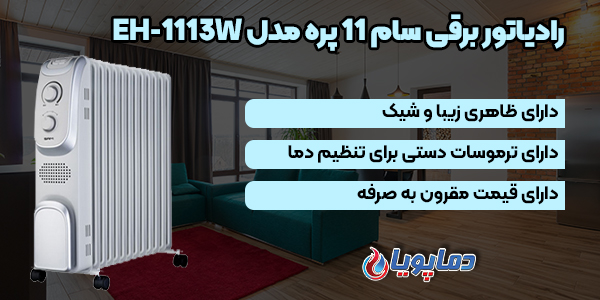 رادیاتور برقی سام 11 پره مدل EH-1113W