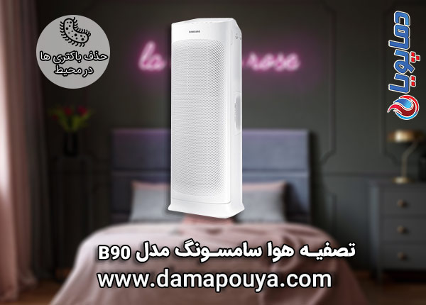 خرید تصفیه هوا سامسونگ مدل B90