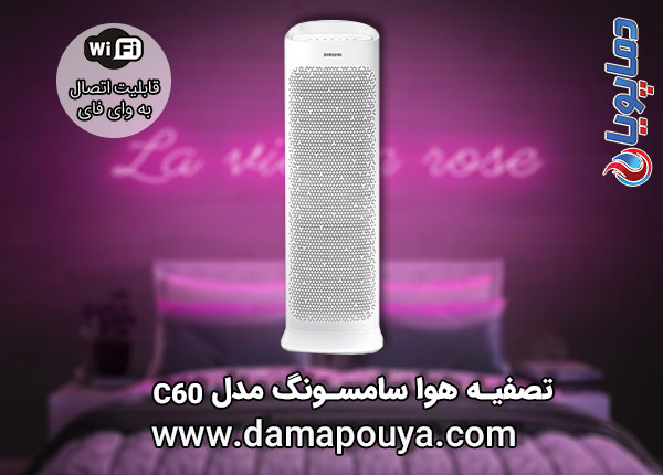 خرید تصفیه هوا سامسونگ مدل C60