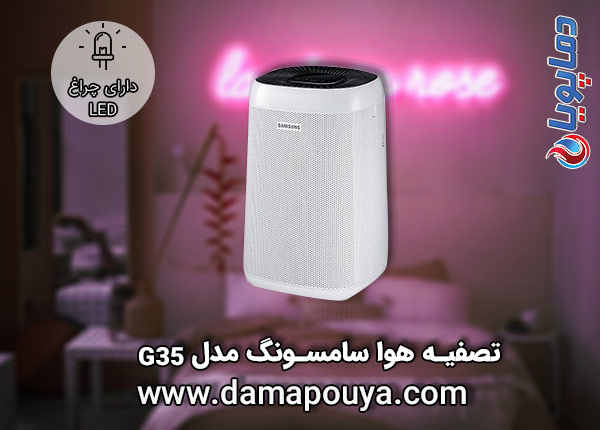 خرید تصفیه هوا سامسونگ مدل G35