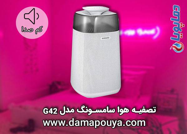 خرید تصفیه هوا سامسونگ مدل G42