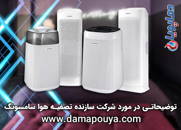 خرید تصفیه هوا سامسونگ