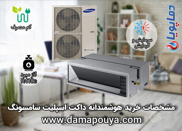 خرید داکت اسپلیت سامسونگ
