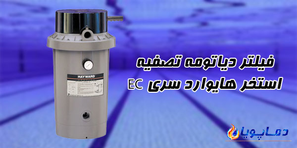 فیلتر دیاتومه تصفیه استخر هایوارد سری EC