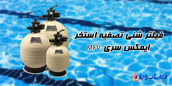 فیلتر شنی تصفیه استخر ایمکس سری MFV