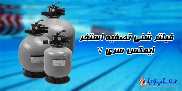فیلتر شنی تصفیه استخر ایمکس سری V