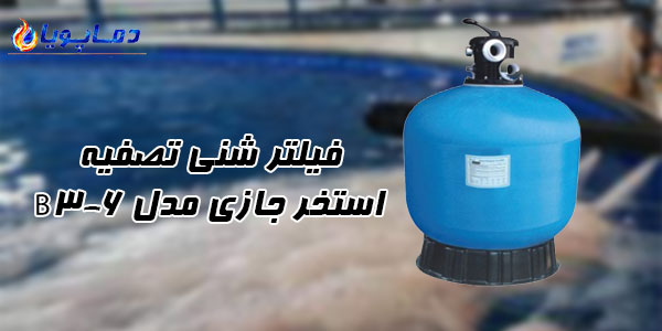 فیلتر شنی تصفیه استخر جازی مدل B3-6