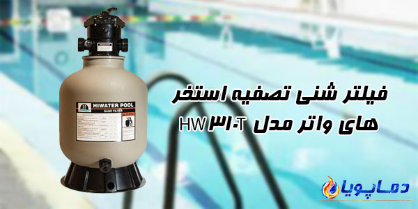 فیلتر شنی تصفیه استخر های واتر مدل HW310T
