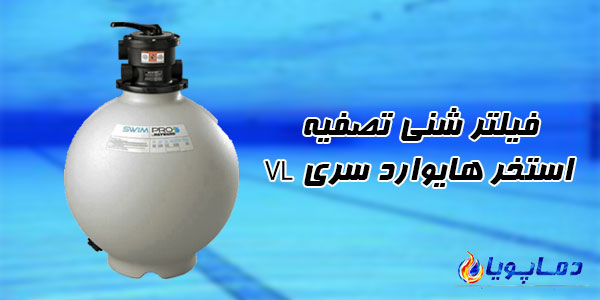 فیلتر شنی تصفیه استخر هایوارد سری VL