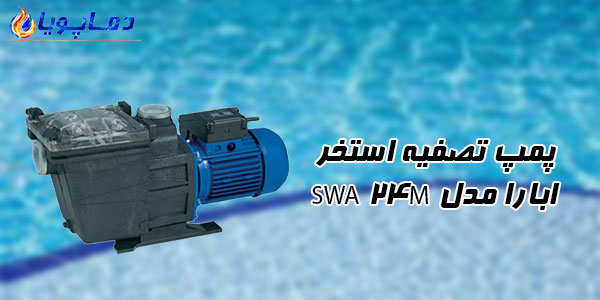 پمپ تصفیه استخر ابارا مدل SWA 24M