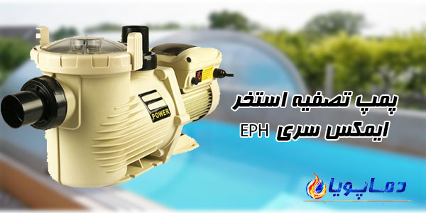 پمپ تصفیه استخر ایمکس سری EPH
