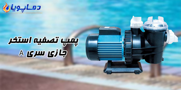 پمپ تصفیه استخر جازی سری A