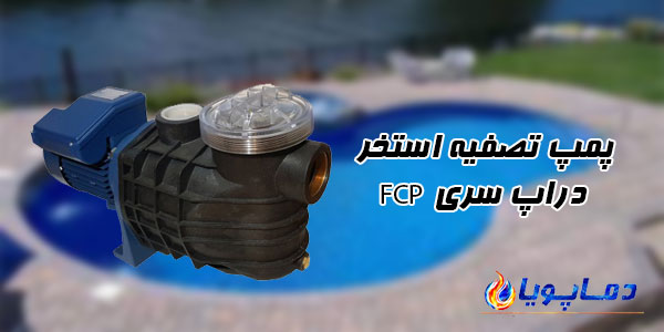 پمپ تصفیه استخر دراپ سری FCP