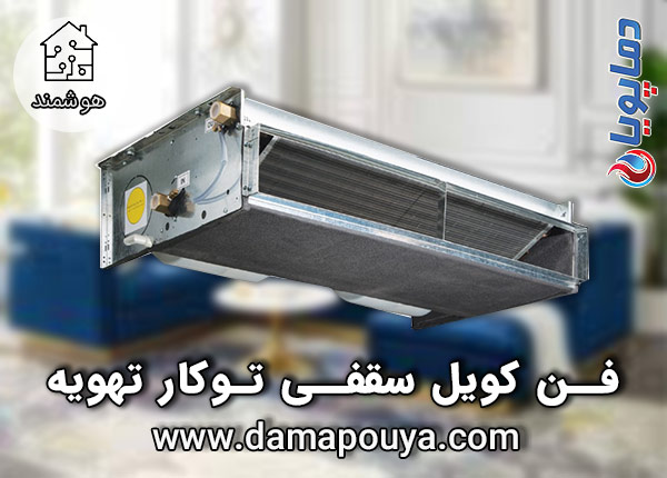 خرید فن کویل سقفی توکار تهویه