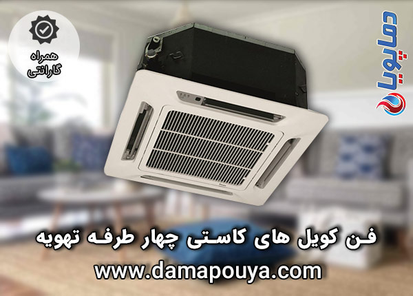 خرید فن کویل کاستی 4 طرفه تهویه