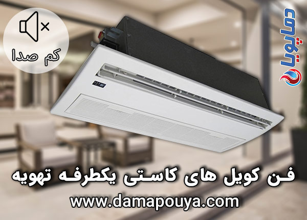 خرید فن کویل کاستی یکطرفه تهویه