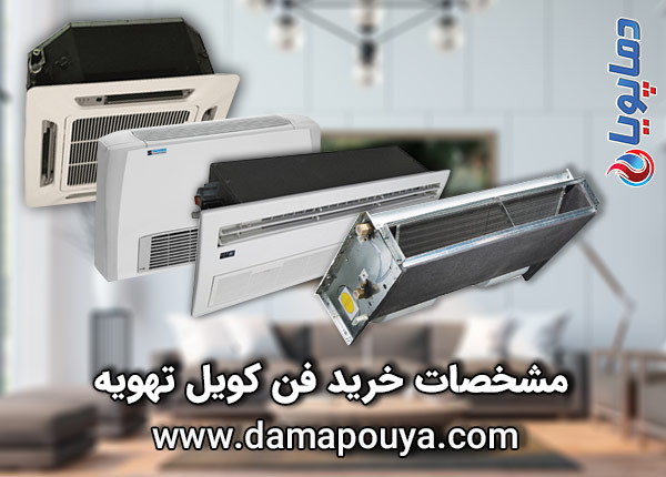 خرید فن کویل تهویه