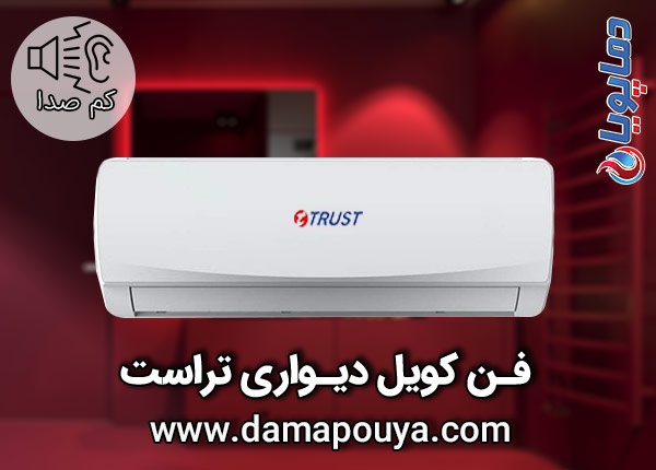 خرید فن کویل دیواری تراست
