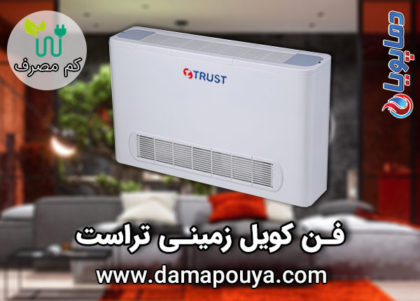 خرید فن کویل زمینی تراست