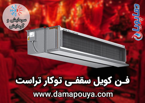 خرید فن کویل سقفی توکار تراست