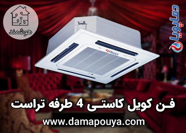 خرید فن کویل کاستی 4 طرفه تراست