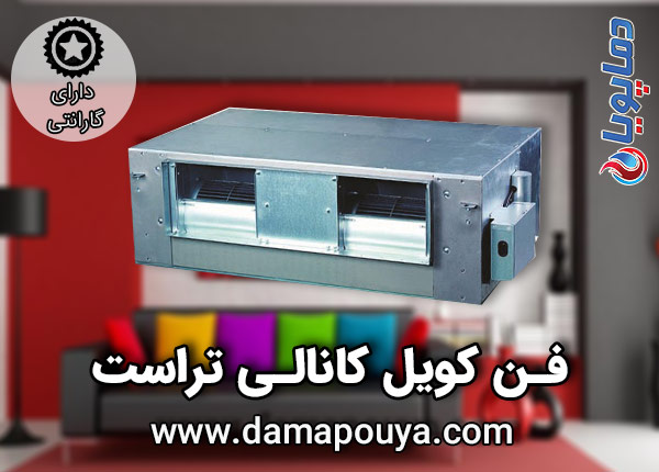 خرید فن کویل کانالی تراست