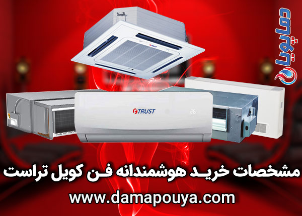 خرید فن کویل تراست