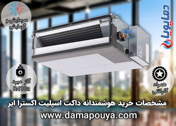 خرید داکت اسپلیت اکسترا ایر