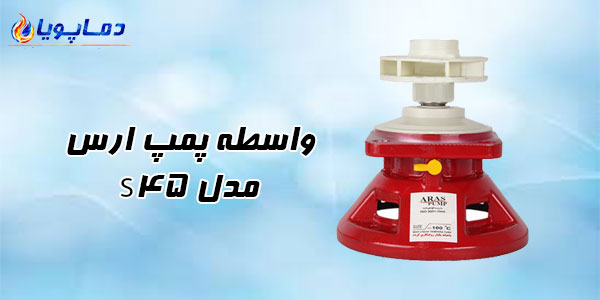 واسطه پمپ سیرکولاتور ارس مدل S45