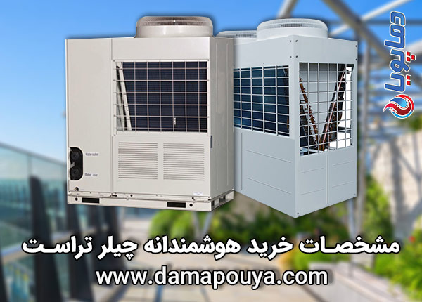 خرید چیلر تراست