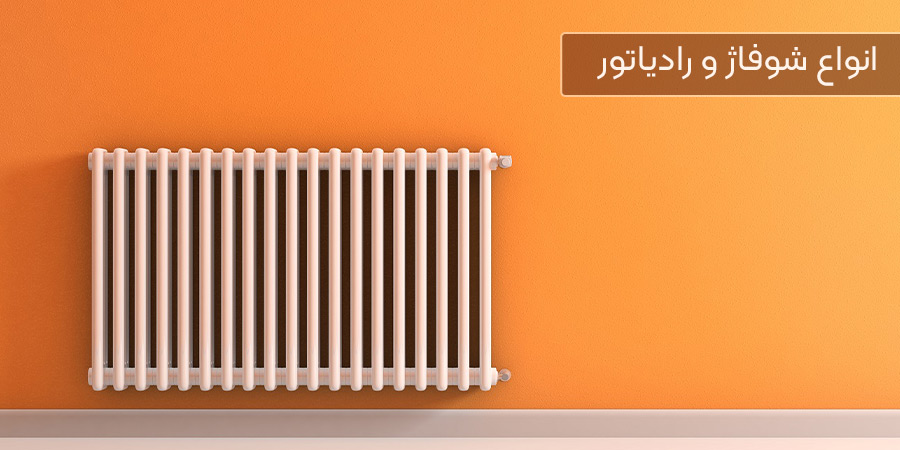 انواع رادیاتور گرمایشی