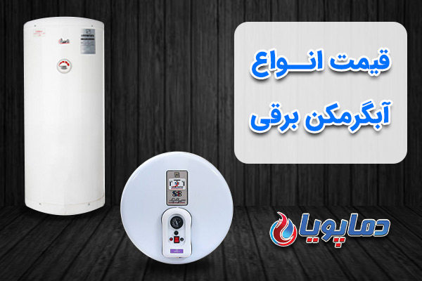 قیمت آبگرمکن برقی
