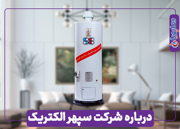 سازنده سپهر الکتریک دماپویا