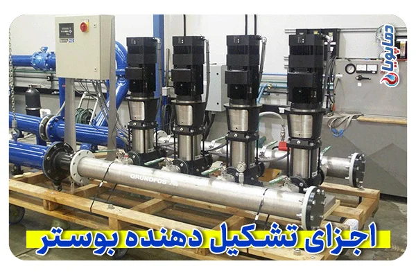 اجزای تشکیل دهنده بوستر پمپ