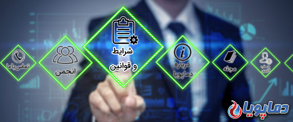 شرایط و ضوابط استفاده از خدمات و سفارش محصول از دماپویا