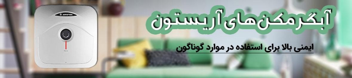 خرید آبگرمکن آریستون با پایین ترین قیمت