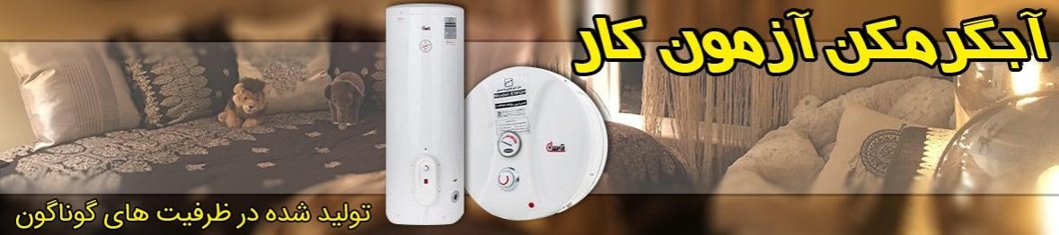 خرید آبگرمکن آزمون کار به قیمت کارخانه