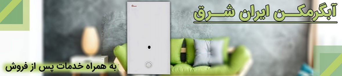 خرید آبگرمکن ایران شرق با تخفیف ویژه