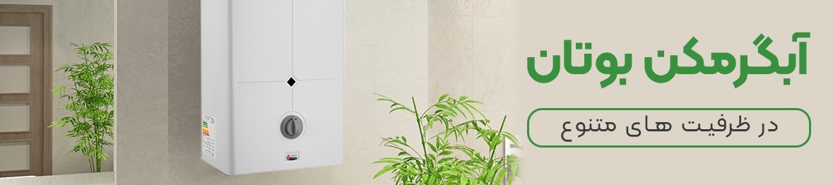 خرید آبگرمکن دیواری بوتان با بهترین قیمت